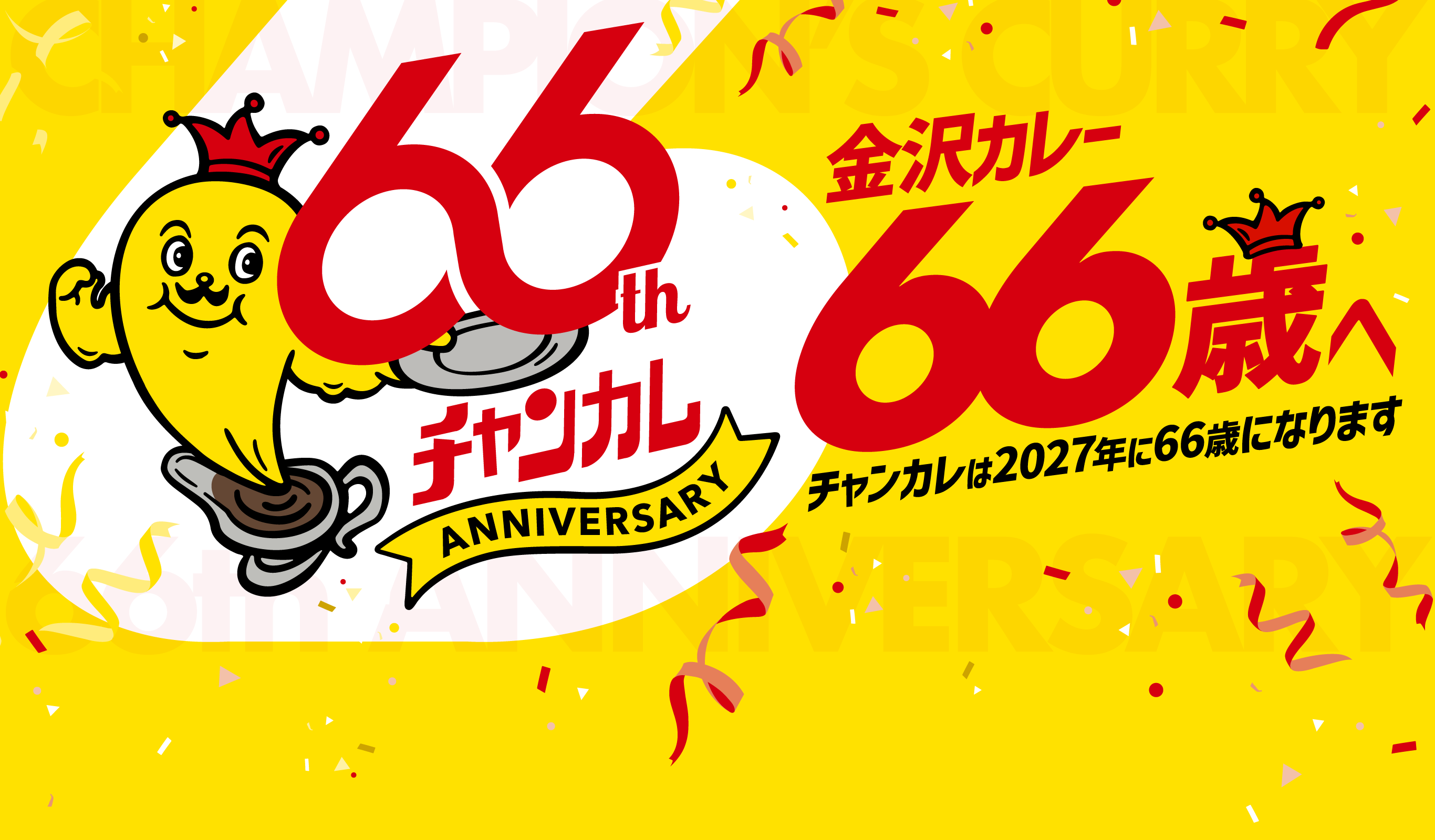 金沢カレー66歳へ
