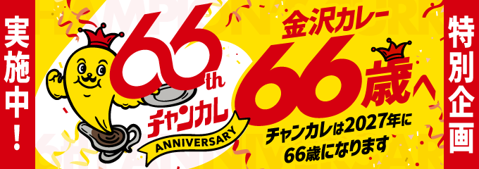 チャンピオンカレー66周年！金沢カレーは66歳になりました