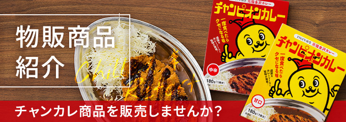 物販商品紹介 チャンカレ商品を販売しませんか?