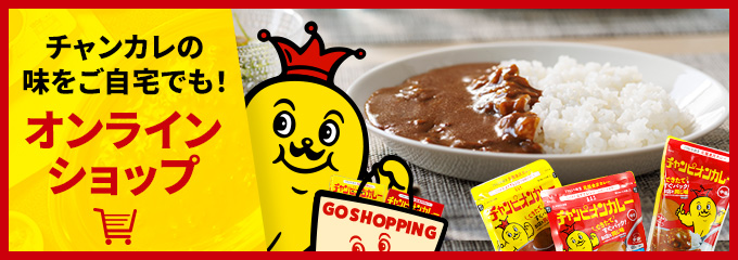 チャンカレの味をご自宅でも!オンラインショップ