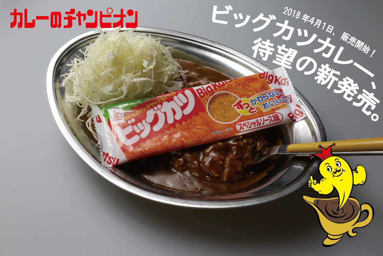 カツカレー 駄菓子と金沢カレー、元祖同士の夢コラボ！＜ビッグカツカレー＞4/1