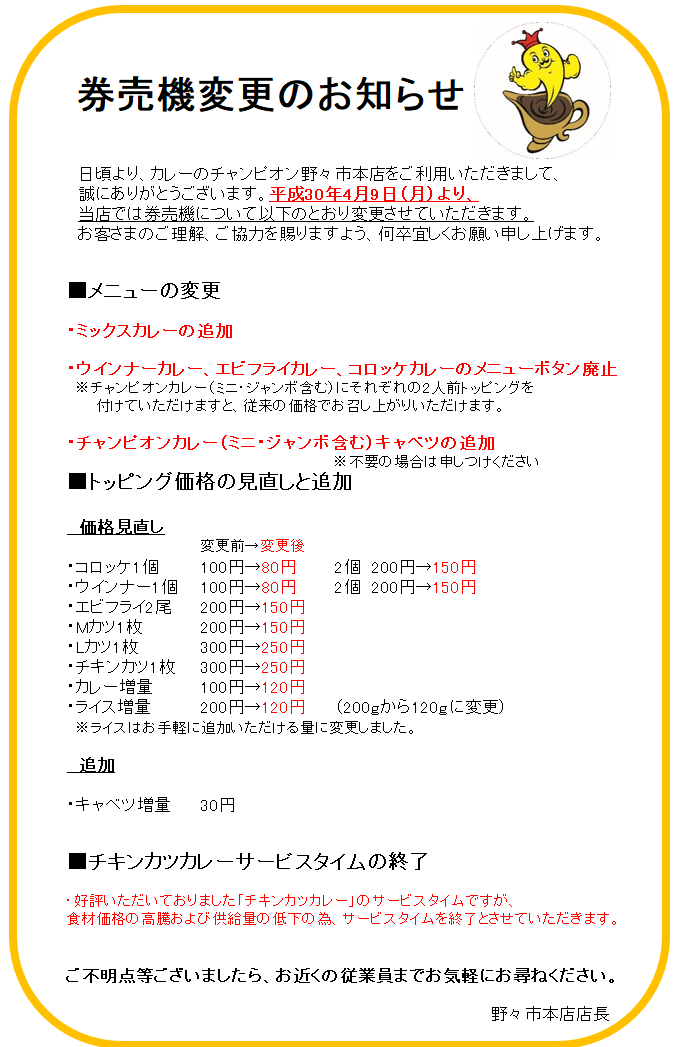 野々市本店 券売機のボタンなどの変更について チャンピオンカレー