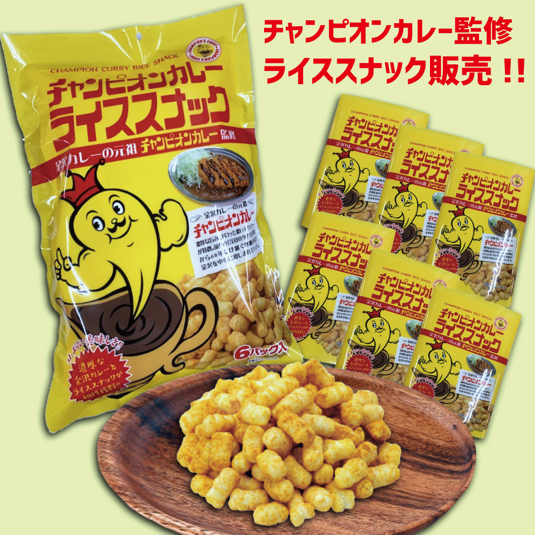 チャンピオンカレー監修「Lカツカレー」味のスナック菓子誕生！ | 金沢