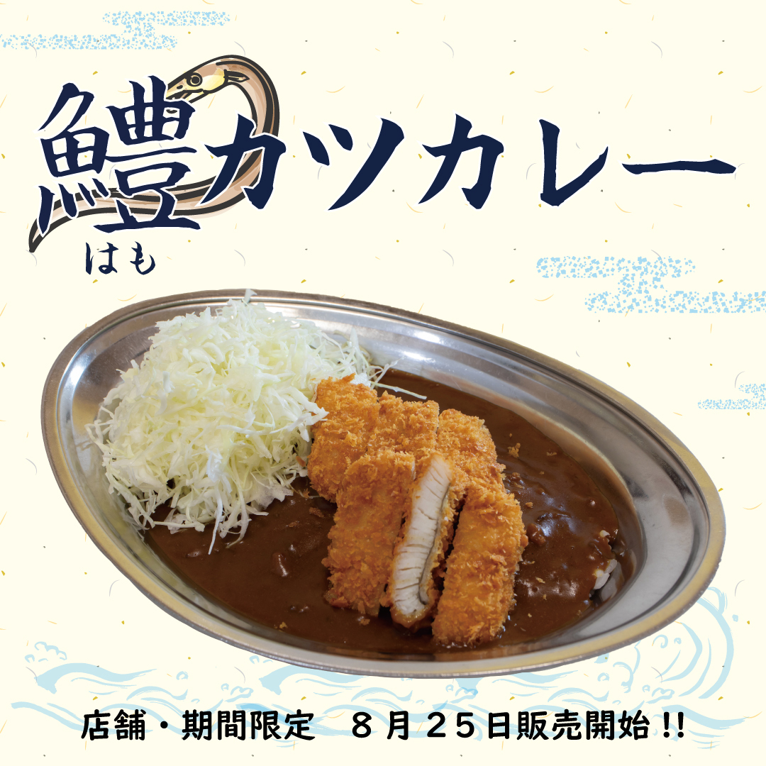 京都・百万遍店オープン1カ月記念！「鱧カツカレー」を期間限定で発売