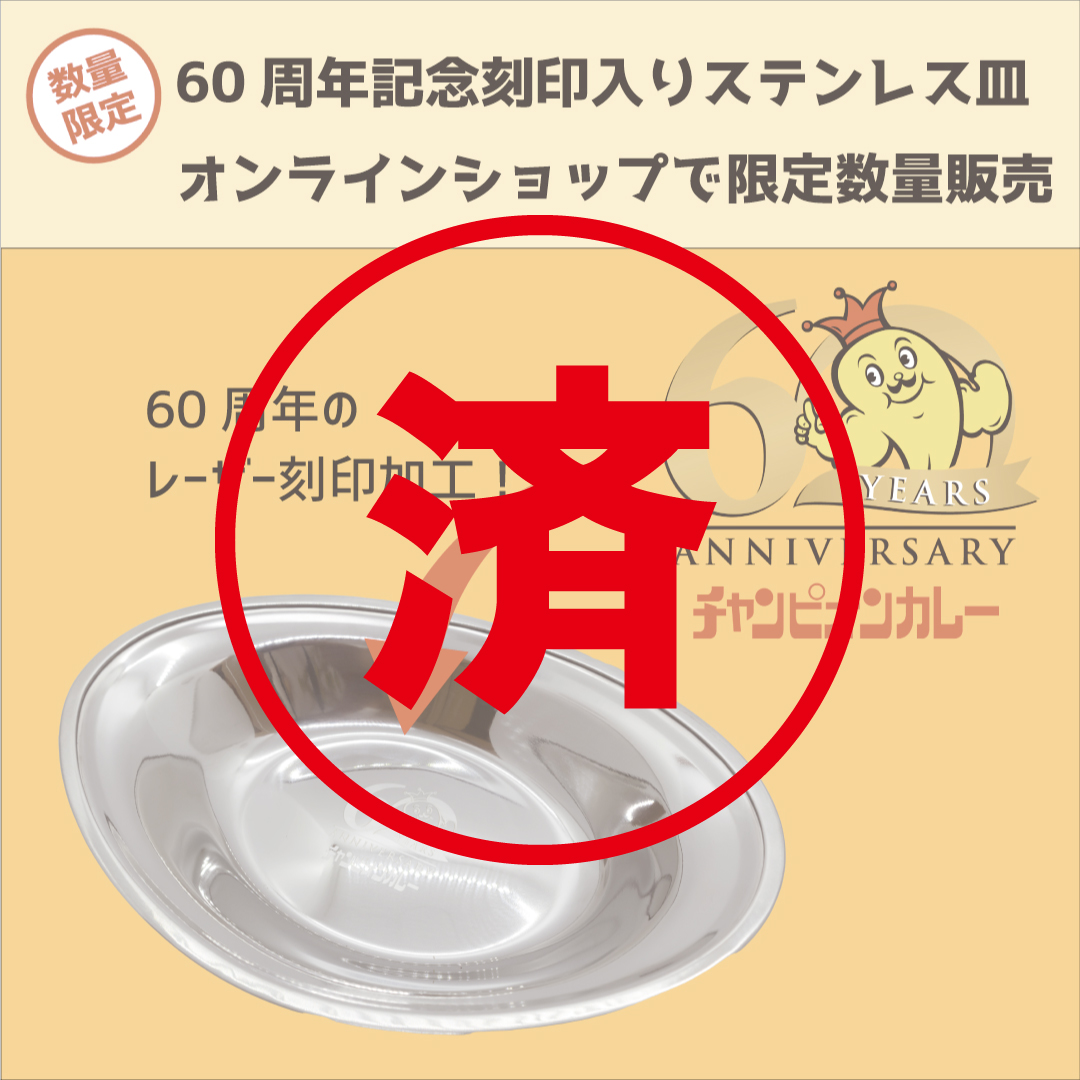 のどごしキャンペーン ナンメーカー、ステーキパン、カレー皿、ハッピ(おまけ)付 のどごしキャンペーン ナンメーカー、ステーキパン、カレー皿、ハッピ