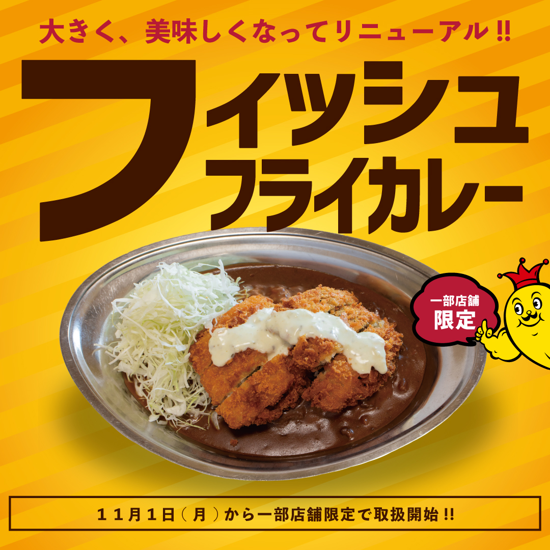 フィッシュフライカレー<br/>美味しくなってリニューアル