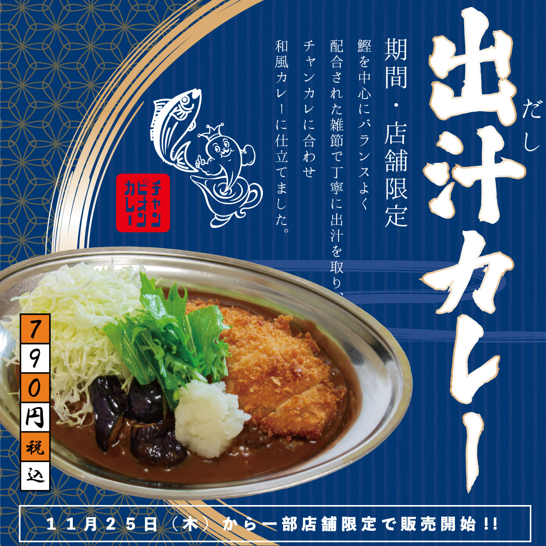 出汁（だし）カレー」がレトルトに<br/>限定メニューでも登場