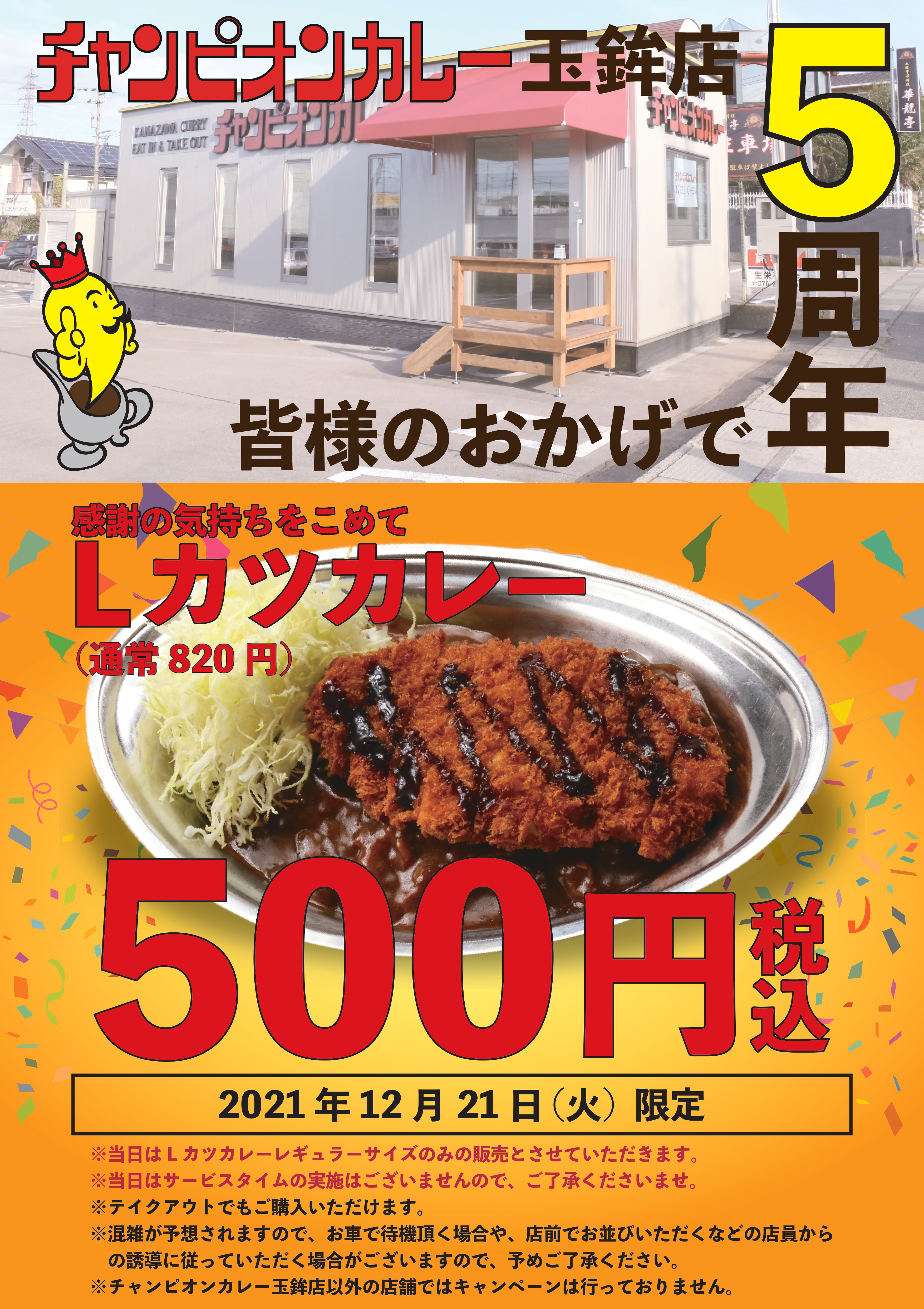 玉鉾店5周年Lカツ500円 (2)_page-0001 (1)
