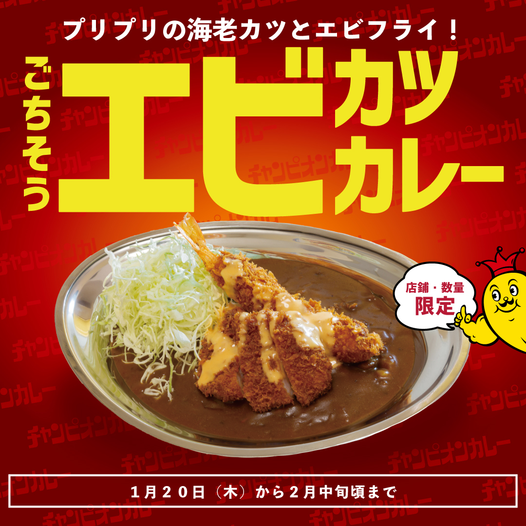 エビ好きにはたまらない！「ごちそうエビカツカレー」期間限定メニュー