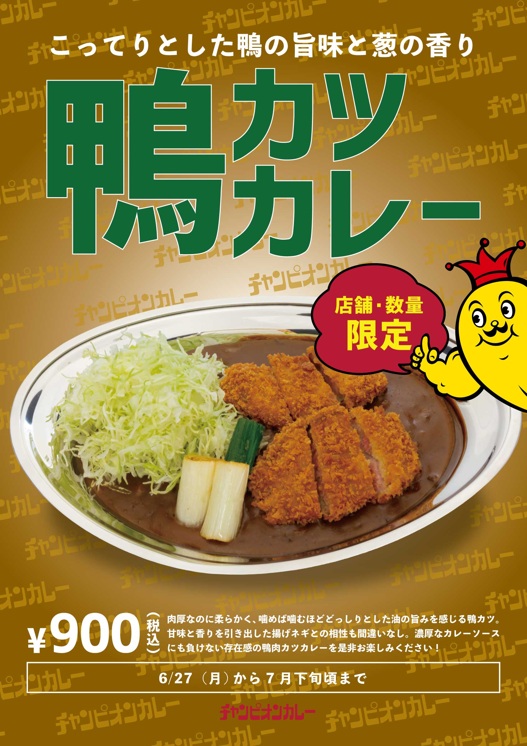 鴨カツとネギが金沢カレーにトッピング！「鴨カツカレー」2022年6月27