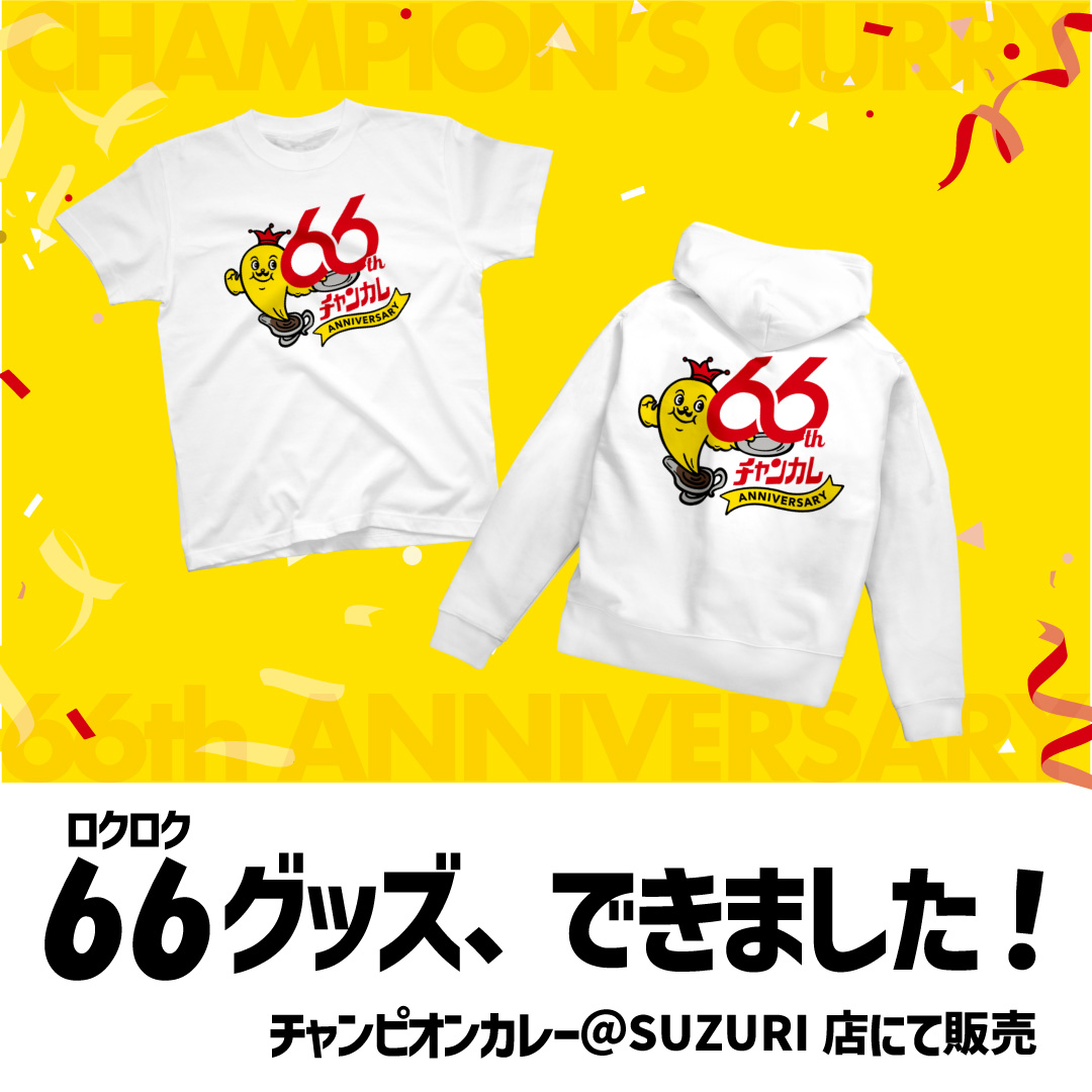 66グッズできました！ | チャンピオンカレーは66歳になりました