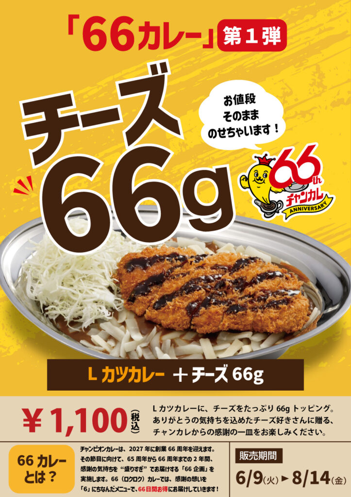 66（ロクロク）カレー」第一弾 | チャンピオンカレーは66歳になりまし