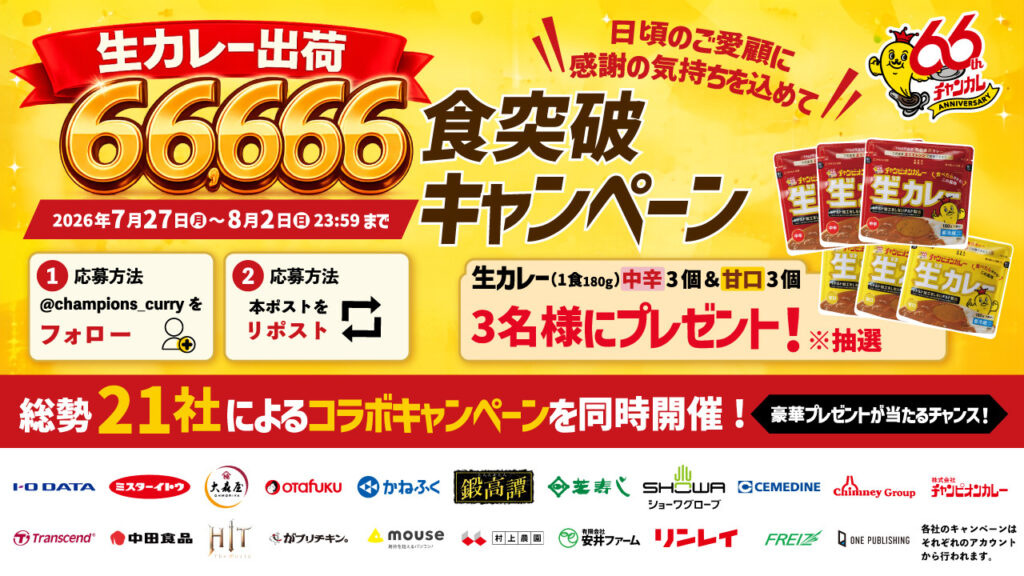 チャンピオンカレー「生カレー」＆各社の商品