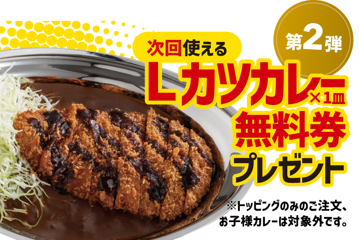 キャンペーン第2弾は、次回使える！Lカツカレー1皿無料券プレゼント