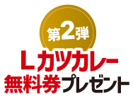 第2弾 Lカツカレー無料券プレゼント