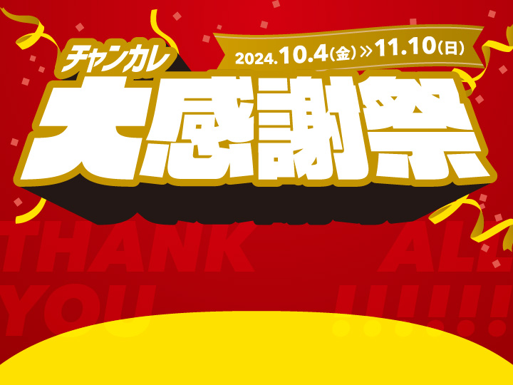 チャンカレ大感謝祭　2024年10月4日金曜日から11月10日日曜日まで開催！