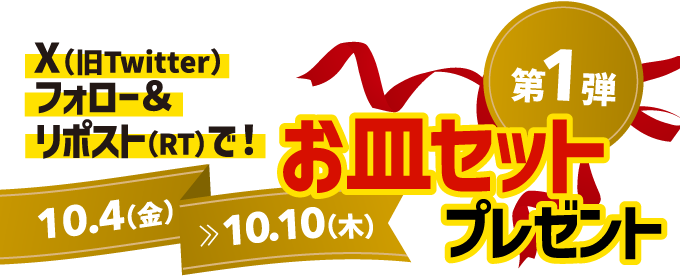 キャンペーン第1弾は、X（旧Twitter）フォロー＆リポストで、お皿セットプレゼント！10月4日金曜日から10月10日木曜日まで。