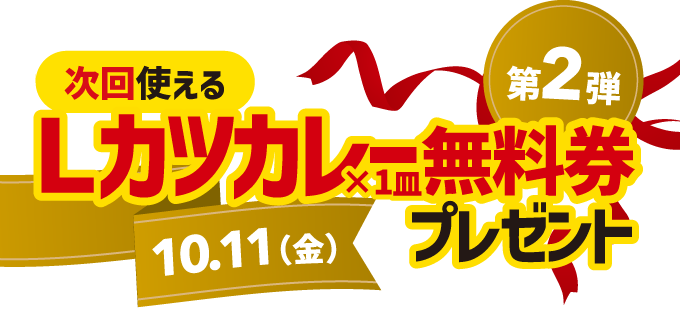 キャンペーン第2弾は、次回使えるLカツカレー1皿無料券プレゼント！10月11日金曜日限定！