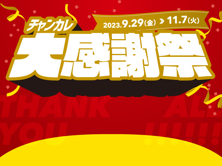 チャンカレ大感謝祭　2023年9月29日金曜日から11月7日火曜日まで開催！